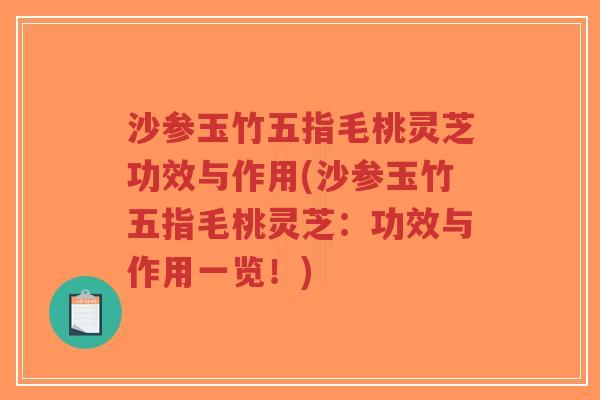 沙参玉竹五指毛桃灵芝功效与作用(沙参玉竹五指毛桃灵芝:功效与作用一览!)-第1张图片-超越 沙参玉竹五指毛桃灵芝功效与作用(沙参玉竹五指毛桃灵芝:功效与作用一览!)-第1张图片-超越