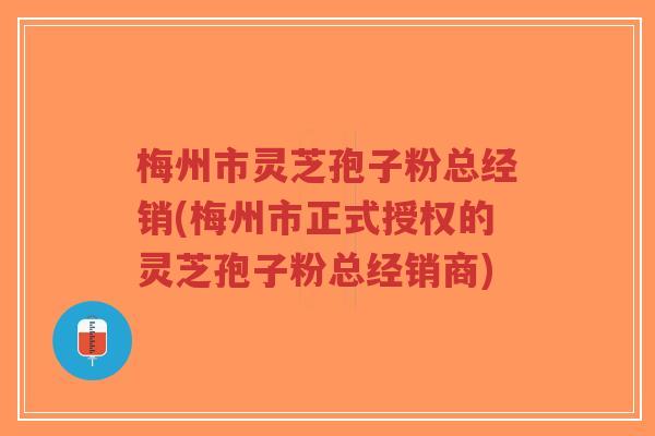 梅州市灵芝孢子粉总经销(梅州市正式授权的灵芝孢子粉总经销商)-第1张图片-超越 梅州市灵芝孢子粉总经销(梅州市正式授权的灵芝孢子粉总经销商)-第1张图片-超越