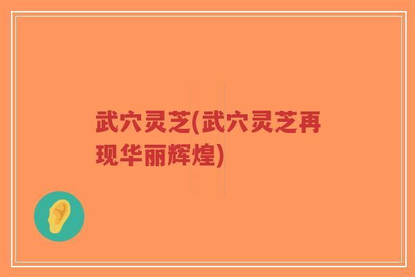 武穴灵芝(武穴灵芝再现华丽辉煌)-第1张图片-超越 武穴灵芝(武穴灵芝再现华丽辉煌)-第1张图片-超越