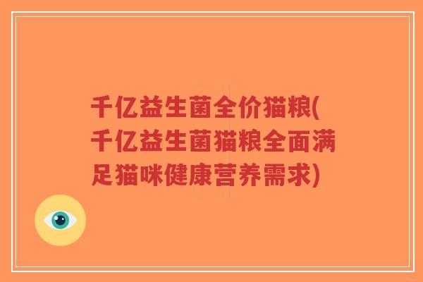 千亿益生菌全价猫粮(千亿益生菌猫粮全面满足猫咪健康营养需求)-第1张图片-超越 千亿益生菌全价猫粮(千亿益生菌猫粮全面满足猫咪健康营养需求)-第1张图片-超越