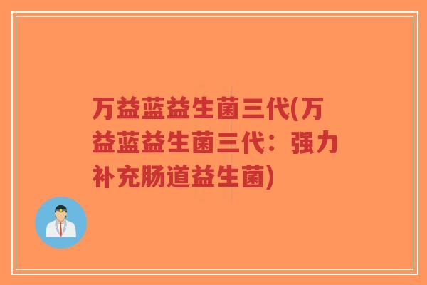 万益蓝益生菌三代(万益蓝益生菌三代:强力补充肠道益生菌)-第1张图片-超越 万益蓝益生菌三代(万益蓝益生菌三代:强力补充肠道益生菌)-第1张图片-超越