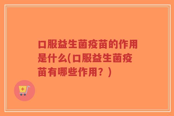 口服益生菌疫苗的作用是什么(口服益生菌疫苗有哪些作用?)-第1张图片-超越 口服益生菌疫苗的作用是什么(口服益生菌疫苗有哪些作用?)-第1张图片-超越