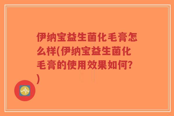 伊纳宝益生菌化毛膏怎么样(伊纳宝益生菌化毛膏的使用效果如何？)-第1张图片-超越