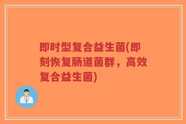 即时型复合益生菌(即刻恢复肠道菌群,高效复合益生菌)-第1张图片-超越 即时型复合益生菌(即刻恢复肠道菌群,高效复合益生菌)-第1张图片-超越