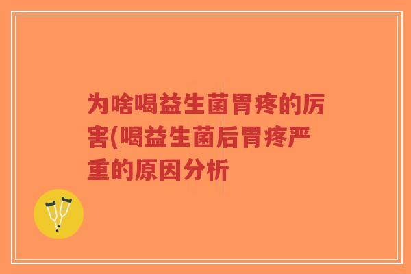 为啥喝益生菌胃疼的厉害(喝益生菌后胃疼严重的原因分析-第1张图片-超越