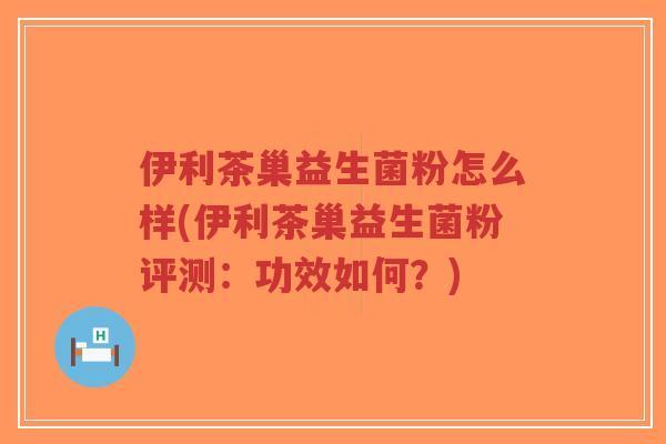 伊利茶巢益生菌粉怎么样(伊利茶巢益生菌粉评测:功效如何?)-第1张图片-超越 伊利茶巢益生菌粉怎么样(伊利茶巢益生菌粉评测:功效如何?)-第1张图片-超越
