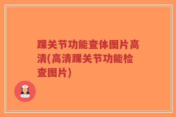 踝关节功能查体图片高清(高清踝关节功能检查图片)-第1张图片-超越 踝关节功能查体图片高清(高清踝关节功能检查图片)-第1张图片-超越