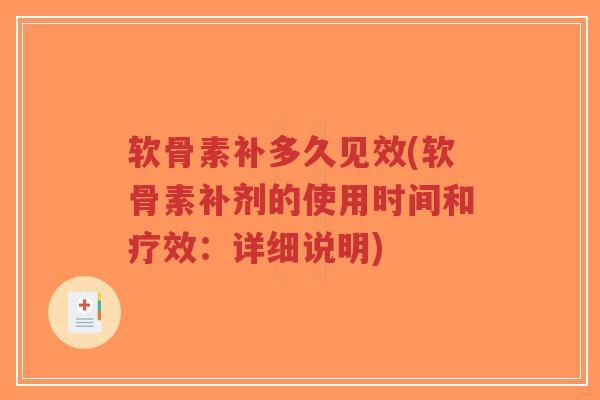 软骨素补多久见效(软骨素补剂的使用时间和疗效:详细说明)-第1张图片-超越 软骨素补多久见效(软骨素补剂的使用时间和疗效:详细说明)-第1张图片-超越