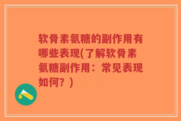 软骨素氨糖的副作用有哪些表现(了解软骨素氨糖副作用:常见表现如何?)-第1张图片-超越 软骨素氨糖的副作用有哪些表现(了解软骨素氨糖副作用:常见表现如何?)-第1张图片-超越