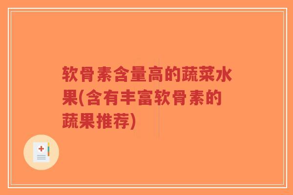 软骨素含量高的蔬菜水果(含有丰富软骨素的蔬果推荐)-第1张图片-超越 软骨素含量高的蔬菜水果(含有丰富软骨素的蔬果推荐)-第1张图片-超越