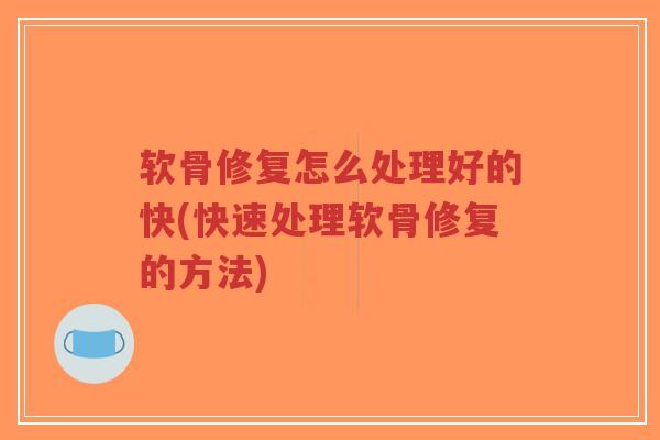 软骨修复怎么处理好的快(快速处理软骨修复的方法)-第1张图片-超越 软骨修复怎么处理好的快(快速处理软骨修复的方法)-第1张图片-超越