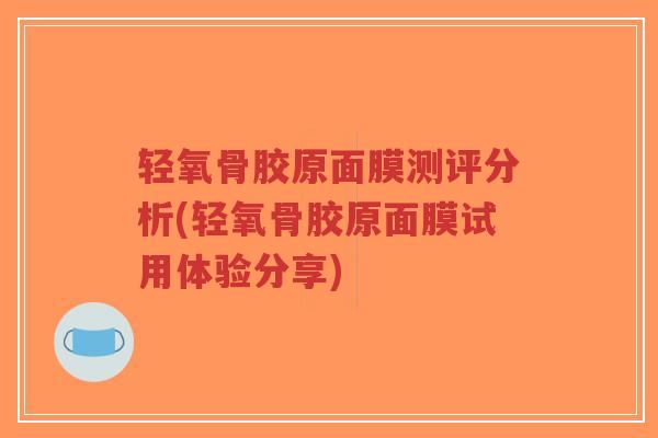 轻氧骨胶原面膜测评分析(轻氧骨胶原面膜试用体验分享)-第1张图片-超越 轻氧骨胶原面膜测评分析(轻氧骨胶原面膜试用体验分享)-第1张图片-超越