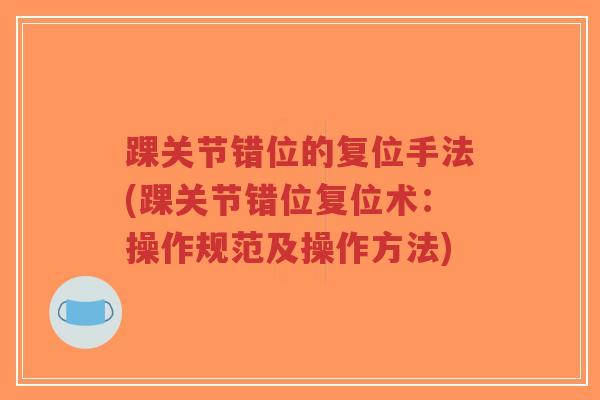 踝关节错位的复位手法(踝关节错位复位术:操作规范及操作方法)-第1张图片-超越 踝关节错位的复位手法(踝关节错位复位术:操作规范及操作方法)-第1张图片-超越