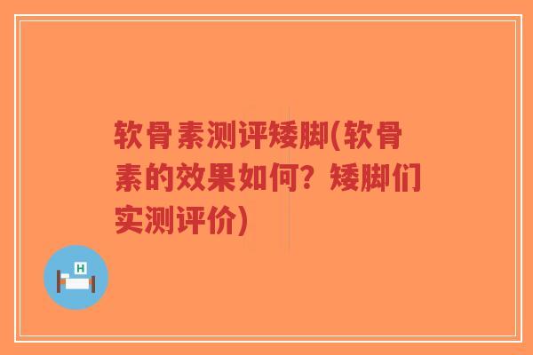 软骨素测评矮脚(软骨素的效果如何?矮脚们实测评价)-第1张图片-超越 软骨素测评矮脚(软骨素的效果如何?矮脚们实测评价)-第1张图片-超越