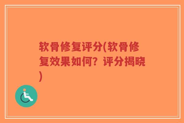 软骨修复评分(软骨修复效果如何?评分揭晓)-第1张图片-超越 软骨修复评分(软骨修复效果如何?评分揭晓)-第1张图片-超越