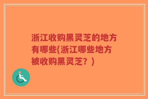 浙江收购黑灵芝的地方有哪些(浙江哪些地方被收购黑灵芝?)-第1张图片-超越 浙江收购黑灵芝的地方有哪些(浙江哪些地方被收购黑灵芝?)-第1张图片-超越