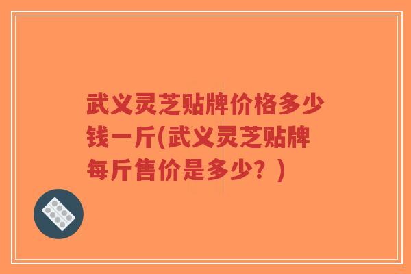 武义灵芝贴牌价格多少钱一斤(武义灵芝贴牌每斤售价是多少?)-第1张图片-超越 武义灵芝贴牌价格多少钱一斤(武义灵芝贴牌每斤售价是多少?)-第1张图片-超越