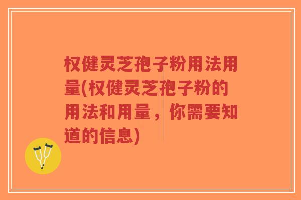 权健灵芝孢子粉用法用量(权健灵芝孢子粉的用法和用量,你需要知道的信息)-第1张图片-超越 权健灵芝孢子粉用法用量(权健灵芝孢子粉的用法和用量,你需要知道的信息)-第1张图片-超越