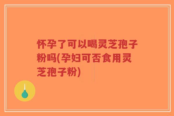 怀孕了可以喝灵芝孢子粉吗(孕妇可否食用灵芝孢子粉)-第1张图片-超越 怀孕了可以喝灵芝孢子粉吗(孕妇可否食用灵芝孢子粉)-第1张图片-超越