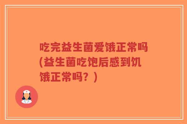 吃完益生菌爱饿正常吗(益生菌吃饱后感到饥饿正常吗?)-第1张图片-超越 吃完益生菌爱饿正常吗(益生菌吃饱后感到饥饿正常吗?)-第1张图片-超越