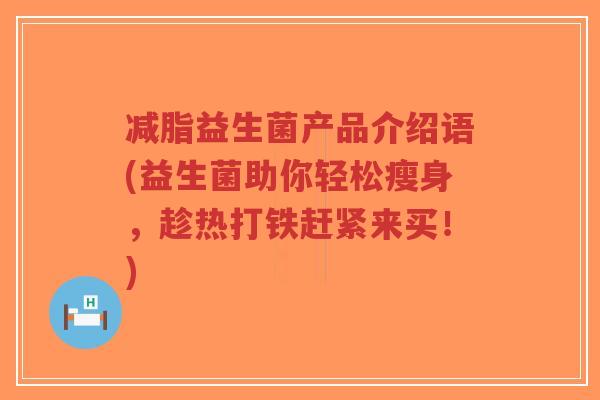 减脂益生菌产品介绍语(益生菌助你轻松瘦身,趁热打铁赶紧来买!)-第1张图片-超越 减脂益生菌产品介绍语(益生菌助你轻松瘦身,趁热打铁赶紧来买!)-第1张图片-超越
