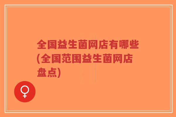 全国益生菌网店有哪些(全国范围益生菌网店盘点)-第1张图片-超越 全国益生菌网店有哪些(全国范围益生菌网店盘点)-第1张图片-超越