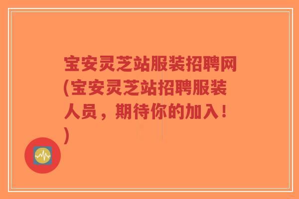宝安灵芝站服装招聘网(宝安灵芝站招聘服装人员,期待你的加入!)-第1张图片-超越 宝安灵芝站服装招聘网(宝安灵芝站招聘服装人员,期待你的加入!)-第1张图片-超越