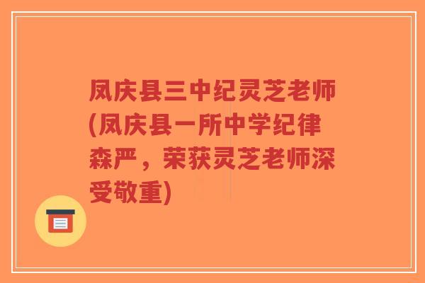 凤庆县三中纪灵芝老师(凤庆县一所中学纪律森严,荣获灵芝老师深受敬重)-第1张图片-超越 凤庆县三中纪灵芝老师(凤庆县一所中学纪律森严,荣获灵芝老师深受敬重)-第1张图片-超越