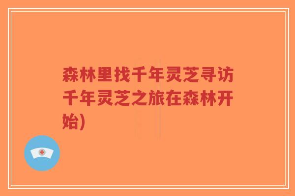 森林里找千年灵芝寻访千年灵芝之旅在森林开始)-第1张图片-超越 森林里找千年灵芝寻访千年灵芝之旅在森林开始)-第1张图片-超越