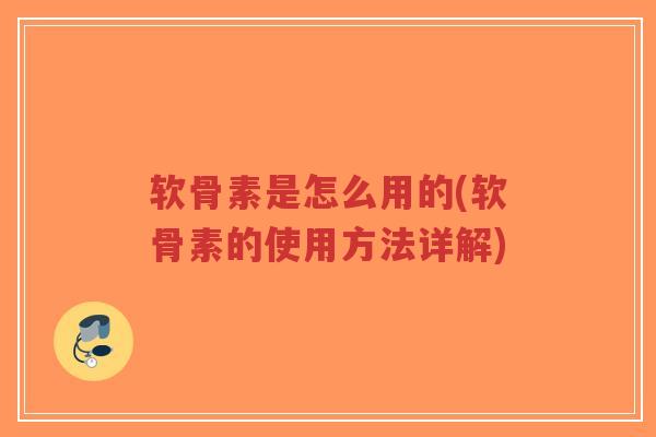 软骨素是怎么用的(软骨素的使用方法详解)-第1张图片-超越 软骨素是怎么用的(软骨素的使用方法详解)-第1张图片-超越