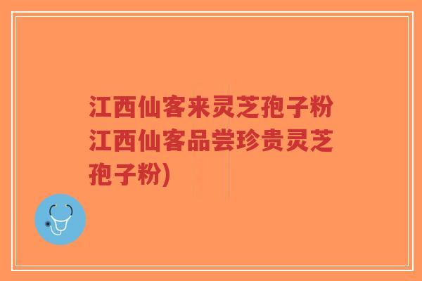 江西仙客来灵芝孢子粉江西仙客品尝珍贵灵芝孢子粉)-第1张图片-超越 江西仙客来灵芝孢子粉江西仙客品尝珍贵灵芝孢子粉)-第1张图片-超越