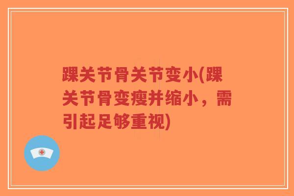 踝关节骨关节变小(踝关节骨变瘦并缩小,需引起足够重视)-第1张图片-超越 踝关节骨关节变小(踝关节骨变瘦并缩小,需引起足够重视)-第1张图片-超越