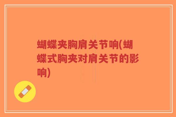 蝴蝶夹胸肩关节响(蝴蝶式胸夹对肩关节的影响)-第1张图片-超越