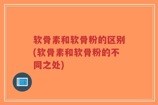 软骨素和软骨粉的区别(软骨素和软骨粉的不同之处)-第1张图片-超越 软骨素和软骨粉的区别(软骨素和软骨粉的不同之处)-第1张图片-超越