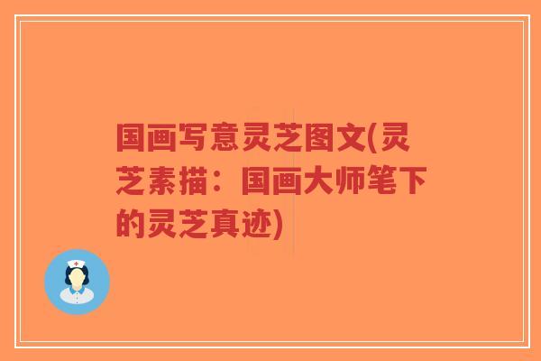 国画写意灵芝图文(灵芝素描:国画大师笔下的灵芝真迹)-第1张图片-超越 国画写意灵芝图文(灵芝素描:国画大师笔下的灵芝真迹)-第1张图片-超越