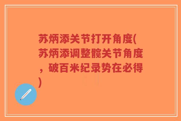 苏炳添关节打开角度(苏炳添调整髋关节角度,破百米纪录势在必得)-第1张图片-超越 苏炳添关节打开角度(苏炳添调整髋关节角度,破百米纪录势在必得)-第1张图片-超越