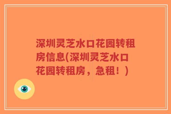 深圳灵芝水口花园转租房信息(深圳灵芝水口花园转租房，急租！)-第1张图片-超越