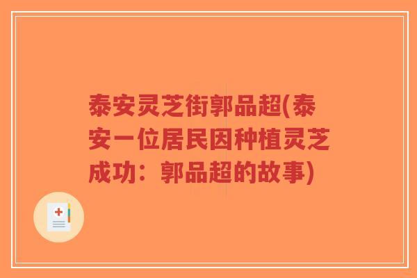 泰安灵芝街郭品超(泰安一位居民因种植灵芝成功:郭品超的故事)-第1张图片-超越 泰安灵芝街郭品超(泰安一位居民因种植灵芝成功:郭品超的故事)-第1张图片-超越