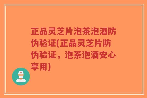 正品灵芝片泡茶泡酒防伪验证(正品灵芝片防伪验证,泡茶泡酒安心享用)-第1张图片-超越 正品灵芝片泡茶泡酒防伪验证(正品灵芝片防伪验证,泡茶泡酒安心享用)-第1张图片-超越