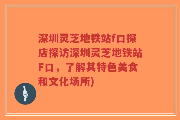 深圳灵芝地铁站f口探店探访深圳灵芝地铁站F口,了解其特色美食和文化场所)-第1张图片-超越 深圳灵芝地铁站f口探店探访深圳灵芝地铁站F口,了解其特色美食和文化场所)-第1张图片-超越