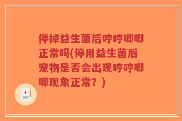 停掉益生菌后哼哼唧唧正常吗(停用益生菌后宠物是否会出现哼哼唧唧现象正常?)-第1张图片-超越 停掉益生菌后哼哼唧唧正常吗(停用益生菌后宠物是否会出现哼哼唧唧现象正常?)-第1张图片-超越