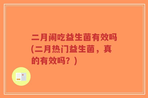 二月闹吃益生菌有效吗(二月热门益生菌，真的有效吗？)-第1张图片-超越