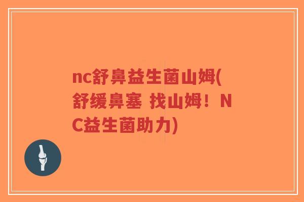 nc舒鼻益生菌山姆(舒缓鼻塞 找山姆!NC益生菌助力)-第1张图片-超越 nc舒鼻益生菌山姆(舒缓鼻塞 找山姆!NC益生菌助力)-第1张图片-超越