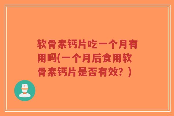 软骨素钙片吃一个月有用吗(一个月后食用软骨素钙片是否有效?)-第1张图片-超越 软骨素钙片吃一个月有用吗(一个月后食用软骨素钙片是否有效?)-第1张图片-超越