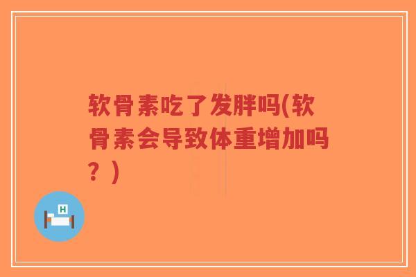 软骨素吃了发胖吗(软骨素会导致体重增加吗?)-第1张图片-超越 软骨素吃了发胖吗(软骨素会导致体重增加吗?)-第1张图片-超越