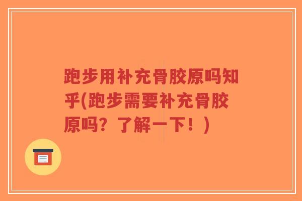 跑步用补充骨胶原吗知乎(跑步需要补充骨胶原吗?了解一下!)-第1张图片-超越 跑步用补充骨胶原吗知乎(跑步需要补充骨胶原吗?了解一下!)-第1张图片-超越