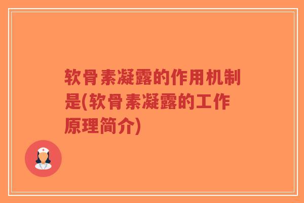 软骨素凝露的作用机制是(软骨素凝露的工作原理简介)-第1张图片-超越 软骨素凝露的作用机制是(软骨素凝露的工作原理简介)-第1张图片-超越
