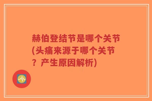 赫伯登结节是哪个关节(头痛来源于哪个关节?产生原因解析)-第1张图片-超越 赫伯登结节是哪个关节(头痛来源于哪个关节?产生原因解析)-第1张图片-超越