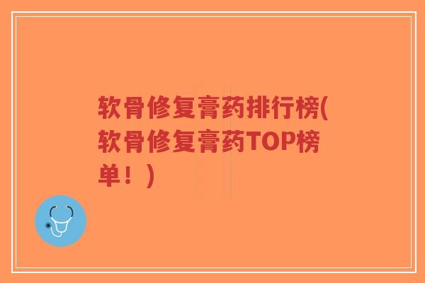 软骨修复膏药排行榜(软骨修复膏药TOP榜单！)-第1张图片-超越