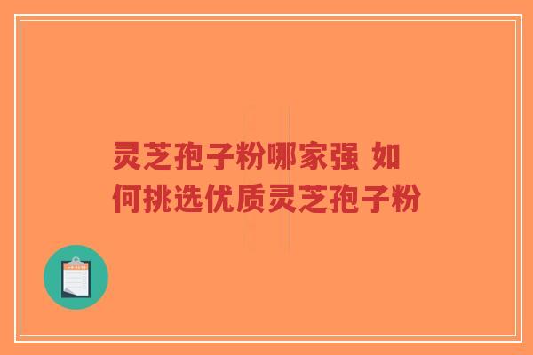 灵芝孢子粉哪家强 如何挑选优质灵芝孢子粉-第1张图片-超越 灵芝孢子粉哪家强 如何挑选优质灵芝孢子粉-第1张图片-超越